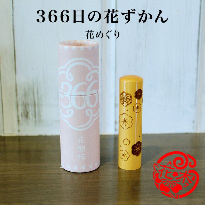 「366日の花ずかん」花めぐり【ご奉仕品】[メール便]