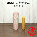 「366日の花ずかん」木彫りタイプ【ご奉仕品】 メール便