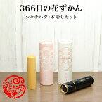 「366日の花ずかん」シャチハタ＆木彫りセット【ご奉仕品】[宅配便]