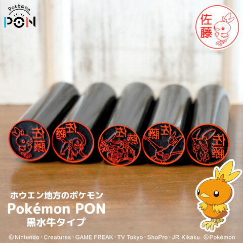 ポケモンのはんこ ポケモンの印鑑 グッズ「Pokemon PON」（ホウエン地方ver.）黒水牛タイプ[メール便]