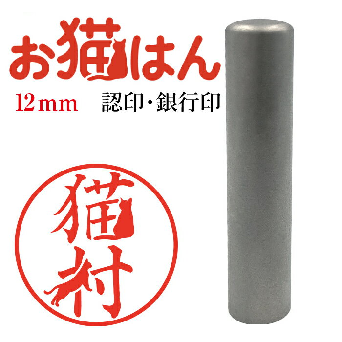 ブラストチタン 12mm かわいい 猫の印鑑 はんこ 銀行印 や 認印 として 猫好き の方への プレゼント に 10年保証 で安心！