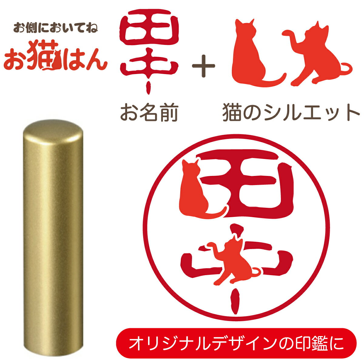 ゴールドチタン 12mm かわいい 猫の印鑑 はんこ 銀行印 や 認印 として 猫好き の方への プレゼント に 10年保証 で安心！