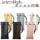 【おしゃれ印袋】シャーロット【全6色】印守袋 印鑑袋 巾着袋 合切袋 信玄袋 小袋 ケース和風 洋風 花柄 高級 オシャレカード アクセサリー 薬 ピル ケース パワーストーンコンパクト ミニ 小物 携帯 プチプラ白 黒 金 銀 茶 桃 カラー豊富