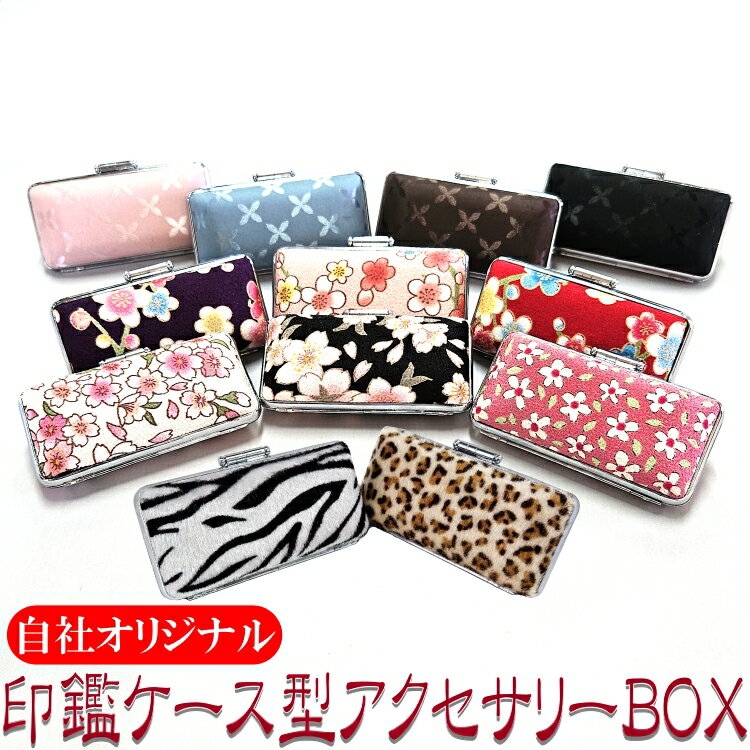 【印鑑ケース型】アクセサリーBOX【オリジナル商品】