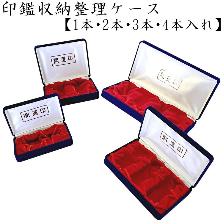 楽天市場】印鑑ケース 4本収納ケースの通販