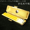 【在庫限り SALE】柘(つげ)染色印鑑 10.5mm タオマーク(太極図)入り印鑑ケースセット【1点限り】