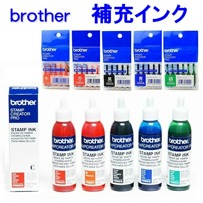 【brother オリジナルスタンプ　専用補充インク】ブラザー スタンプクリエーター 補充インク オリジナルスタンプ お名前スタンプ 訂正印 ネーム印 浸透印 オーダーメイド ロゴ イラスト