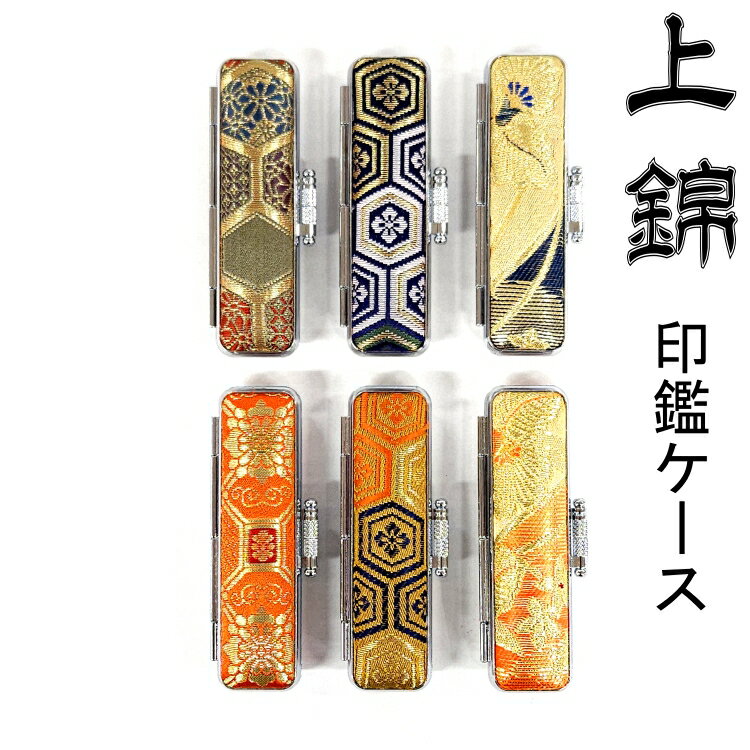 【錦織生地使用】上錦 高級印鑑ケース【朱肉付 6種類・6サイズ】