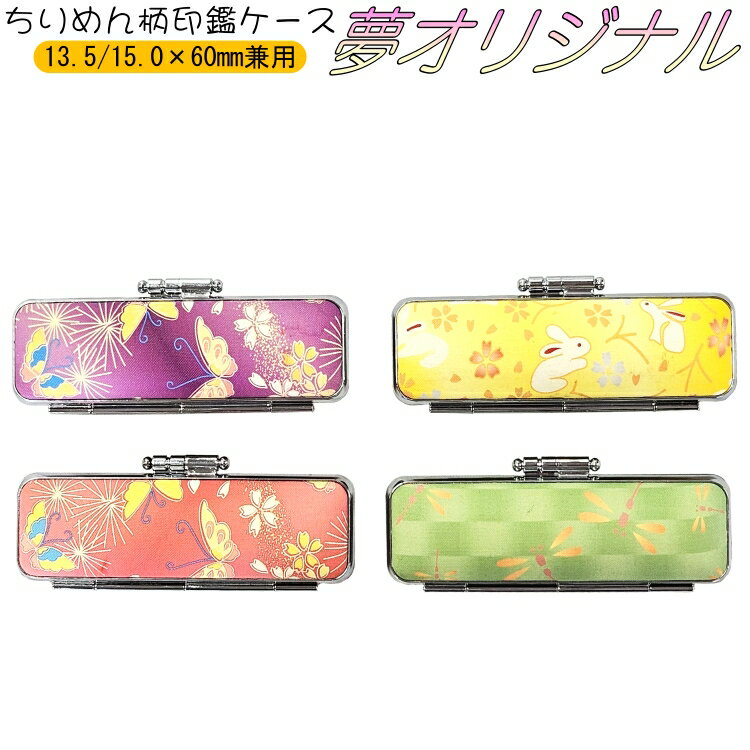 【在庫処分】夢オリジナル【ちりめん柄 印鑑 ケース】