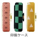 【PC 西陣織】朱肉付 印鑑 ケース【伝統柄】10〜12mm漫画 鬼滅 キャラクター 市松 麻の葉 鱗紋 うろこ柄 和風 モダン 認印 銀行印 実印 オシャレ ...