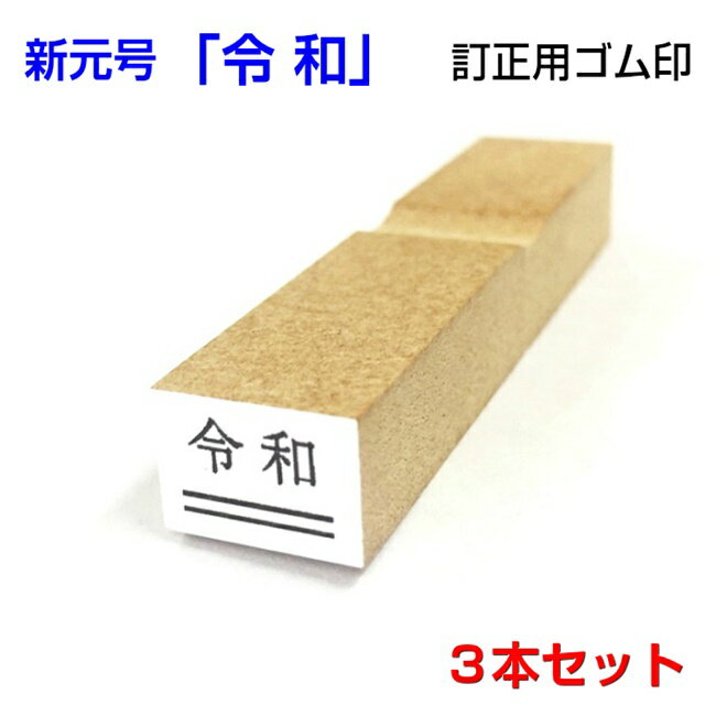 新元号「令和」訂正用 ゴム印 3本セットセット/サイズ色々/全16種類/豊富なサイズ/令和/新元号/訂正印/平成/二重線/修正/書類/ゴム印/スタンプ/はんこ