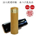 【法人開運印鑑】本つげ最高品【選べるサイズ丸印18.0mm/16.5mm】開運/法人/団体/組合/協会/起業/設立/事業継承/譲渡/交代実印/代表印/銀行印/手彫り/手仕上げ/職人技/伝統アルファベット/旧字/異字/変体/変字/珍しい/漢字/対応可能