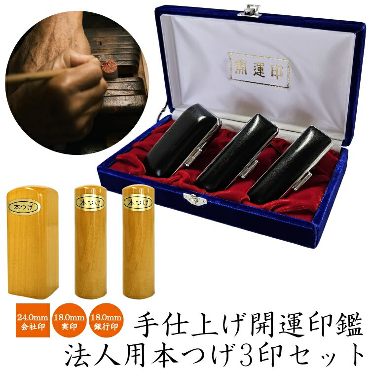 【手仕上げ開運印鑑】本つげ最高品【法人用3印セット】