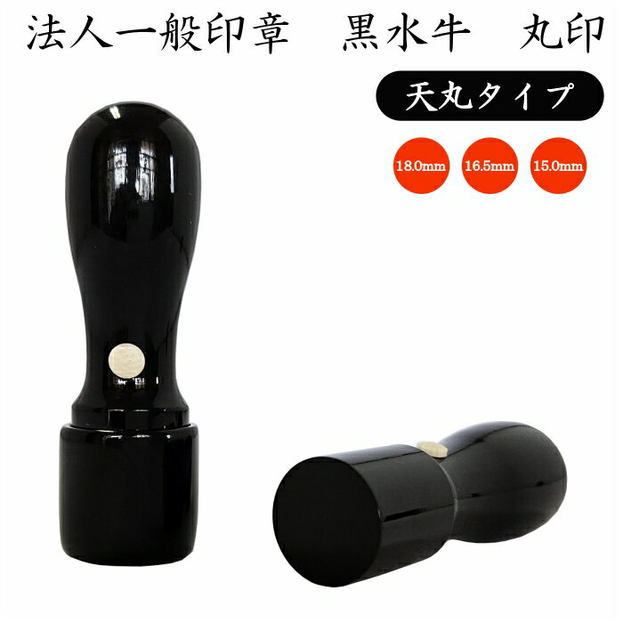 法人用一般印章【代表印・実印】【黒水牛・天丸　丸印18.0mm/16.5mm/15.0mm】法人・組合・団体用　ケース付き法人/団体/組合/協会/起業/設立/事業継承/譲渡/交代 1