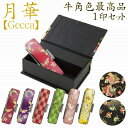 【ちりめん柄ケース】月華1印セット 牛角色最高品(オランダ水牛)【手仕上げ開運印鑑】旧字/異字/変体/変字/珍しい/漢字/苗字/名字/珍名さん/対応/可能