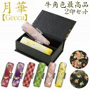 【ちりめん柄ケースセット】月華2印セット 牛角色最高品(オランダ水牛)【手仕上げ開運印鑑】旧字/異字/変体/変字/珍しい/漢字/苗字/名字/珍名さん対応/可能