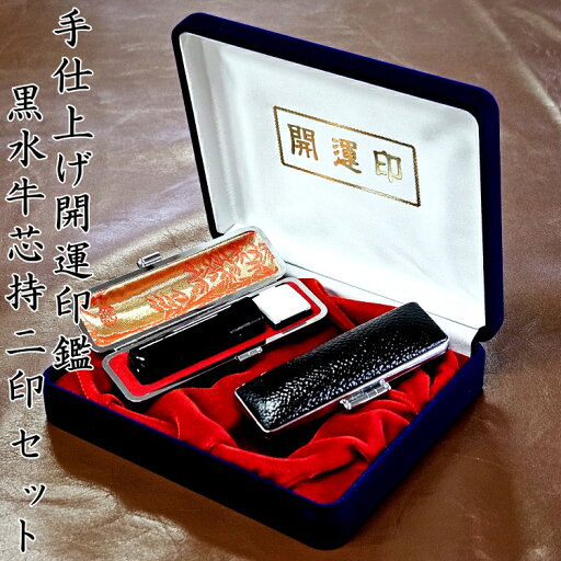 【手仕上げ開運印鑑】黒水牛芯持最高品2印セット【用途に合わせて選べる、11通りの組み合わせ】男性/女性/ご褒美/贈答/誕生/出産/成人/就職/進学18mm/16mm/15mm/13mm/12mm/10mm手彫り/職人技/伝統旧字/異字/変体/変字/珍しい/漢字/対応可能 【手仕上げ開運印鑑】黒水牛芯持最高品2印セット【用途に合わせて選べる、11通りの組み合わせ】男性/女性/ご褒美/贈答/誕生/出産/成人/就職/進学18mm/16mm/15mm/13mm/12mm/10mm手彫り/職人技/伝統旧字/異字/変体/変字/珍しい/漢字/対応可能