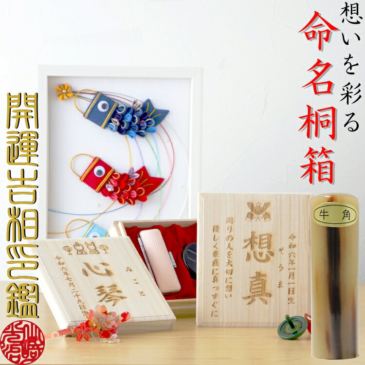 命名 桐箱【個人開運印鑑1印セット・牛角色最高品(オランダ水牛)】出産 誕生 節句 記念お祝い 贈り物 贈答 プレゼントオリジナル オーダー 彫刻個人 実印 銀行印 認印 10 12 13 15 mm サイズかわいい おしゃれ オンリーワン 名入 無料