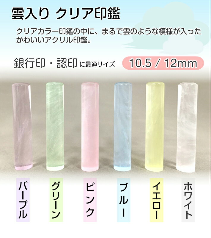 【クリアはんこ】雲入クリアカラー【おしゃれ 認印】10.5/12.0mmかわいい/おしゃれ...