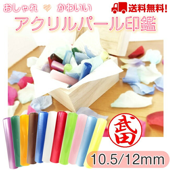 【カラフルはんこ】アクリルパール【選べるサイズ10.5/12.0mm】かわいい/おしゃれ/人気/銀行印/認印/個..