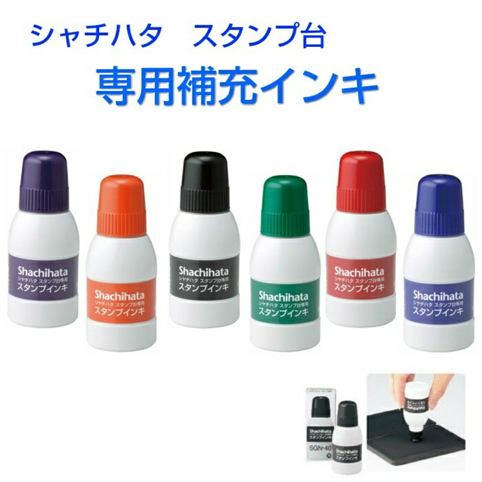 Shachihata(ϥ)ѥ[40ml][250ml] 佼   ϥ  ʤİ  ® 顼 