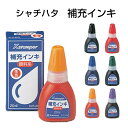 Shachihata(シヤチハタ)【顔料系Xスタンパー全般 専用補充インキ】キャップレス9補充インク