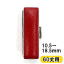 【在庫処分 SALE】赤モミ印鑑 ケース　ストッパーなし［銀枠］対応印鑑サイズ：10.5～18.0mm×60mm実印 銀行印 認印 はんこ 押印 ケース 朱肉 便利収納 便利アイテム 60mm丈用 特別価格 特価品 シルバー枠