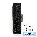 【在庫処分 SALE】黒牛モミ印鑑ケース ストッパーなし［銀枠］対応印鑑サイズ：10.5～15×55mmシルバー枠 実印 銀行印 認印 はんこ 押印 ケース 朱肉 便利収納 便利アイテム 55mm丈用 開運吉相 特別価格 特価品