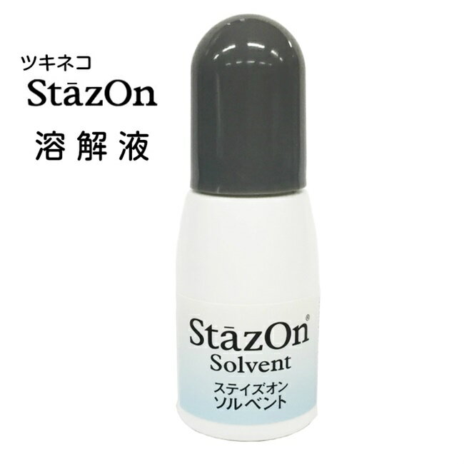 TSUKINEKO（ツキネコ）【ステイズオン　ソルベント〔10ml〕】StazOn ステイズオン専用　溶解液ステイズオン/おなまえインクパッド/インク乾燥/溶解/再利用/便利/スタンプ台/復活