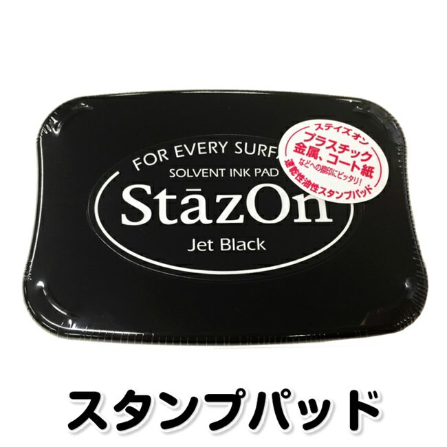 TSUKINEKO（ツキネコ）【ステイズオン ジェットブラック】StazOn スタンプ台 インクパッド ブラック 黒 速乾 染料インク 自然乾燥 オールマイティ アーカイバル プラスチック 皮革 金属 ガラス