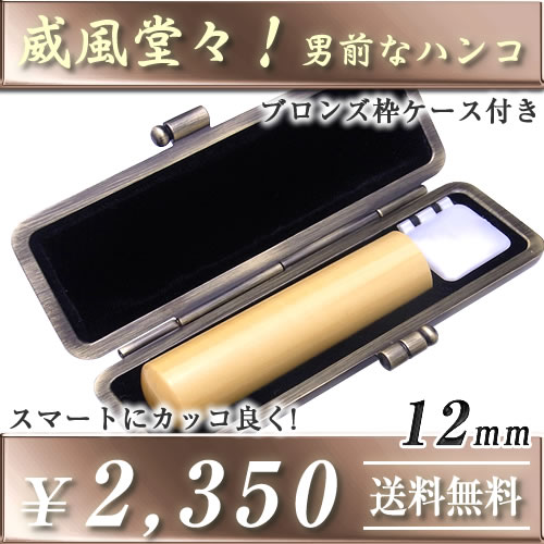 ◆威風堂々!男前なハンコ(ケース付印鑑セット)◆あかね柘/寸胴12.0mm★送料無料(定型外)★印鑑ケース付き(ブロンズ枠)★品質保証(1年)【smtb-k 1...