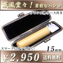 ◆威風堂々！男前なハンコ（ケース付印鑑セット）◆あかね柘／寸胴15.0mm★送料無料（定型外）★印鑑ケース付き（ブロンズ枠）★品質保証（1年）【smtb-k 10P31Aug14 実印 銀行印 認印 カッコいい 男前 立派 個性派 プレゼント】