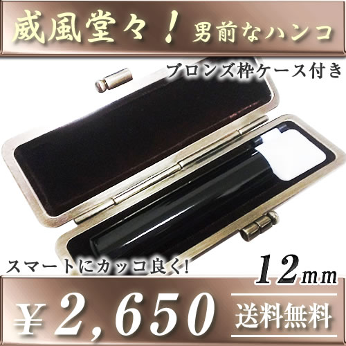 ◆威風堂々!男前なハンコ(ケース付印鑑セット)◆黒水牛(上芯)/寸胴12.0mm★送料無料(定型外)★印鑑ケース付き(ブロンズ枠)★品質保証(1年)【smtb-...