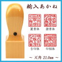 ◆角印（社印）◆試供プラン◆輸入あかね柘／天角21mm★送料無料(定形外郵便のみ)★スピード出荷(有料)【はんこ 会社印鑑 法人印鑑 法人セット 角印鑑 会社角印 法人角印21.0 オーダー 製造卸し 最短で翌日発送 急ぎ 激安 価格 訳あり】 2