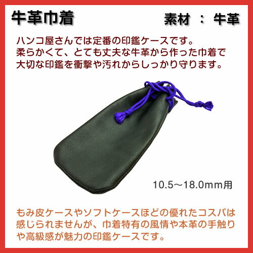 ◆法人印鑑ケース◆牛革印袋（代表印・銀行印用）◆素材／牛革◆10.5mm〜18.0mm用★送料無料（定型外）【smtb-k 10P31Aug14 SALE はんこケース 牛皮ケース 牛革ケース 牛皮袋 牛革袋 牛巾着袋 牛革巾着袋】