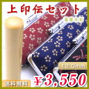 ◆上印伝セット（ケース付印鑑セット）◆薩摩本柘（国産）／寸胴12.0mm★送料無料（定型外）★最短翌日出荷★印鑑ケース付き（上印伝ケース）★品質保証（1年）【smtb-k 10P31Aug14 実印　銀行印 認印 激安 印伝】