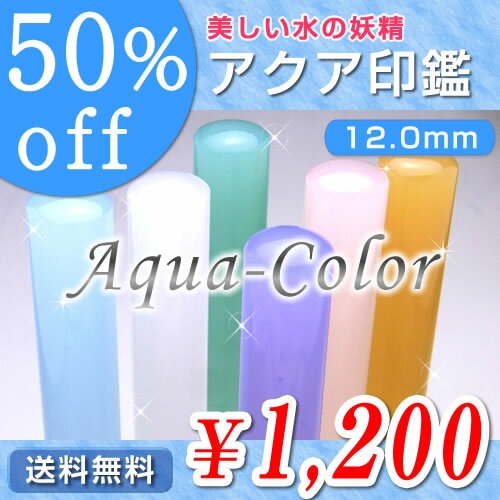 ◆アクア印鑑(全6色)/寸胴12.0mm●送料無料(定型外)●最短翌日出荷●品質保証(1年)【smtb-k 10P31Aug14 銀行印 認印 激安 アクアフェ...