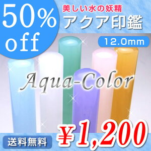 ◆アクア印鑑（全6色）／寸胴12.0mm●送料無料（定型外）●最短翌日出荷●品質保証（1年）【smtb-k 10P31Aug14 銀行印 認印 激安 アクアフェアリー おしゃれはんこ 可愛い 女性 子供 結婚 出産 お祝い 内祝い プレゼント】