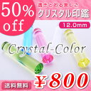 ◆クリスタル印鑑（全5色）／寸胴12.0mm●送料無料（定型外）●最短翌日出荷●品質保証（1年）【smtb-k 10P31Aug14 銀行印 認印 激安 カラーグラス おしゃれはんこ 可愛い 女性 子供 結婚 出産 お祝い 内祝い プレゼント】