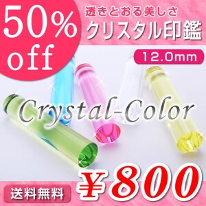 ◆クリスタル印鑑（全5色）／寸胴12.0mm●送料無料（定型外）●最短翌日出荷●品質保証（1年）【smtb-k 10P31Aug14 銀行印 認印 激安 カラーグラス おしゃれはんこ 可愛い 女性 子供 結婚 出産 お祝い 内祝い プレゼント】