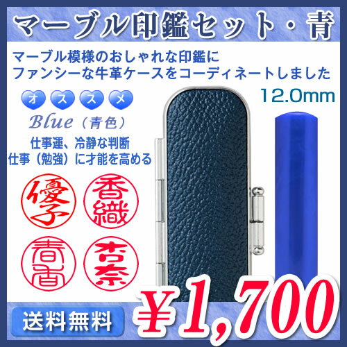 ◆マーブル印鑑・青（ケース付印鑑セット）／寸胴12.0mm★送料無料（定型外）★最短翌日出荷★印鑑ケース付き（おしゃれな牛革）★品質保証（1年）【smtb-k 10P31Aug14 銀行印 認印 激安 おしゃれはんこ 可愛い 風水】