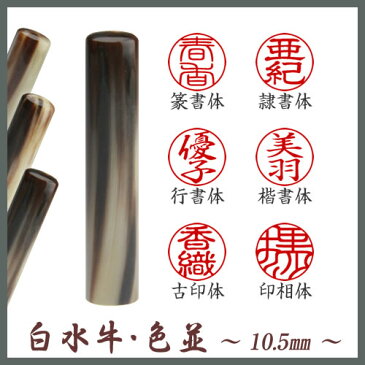 ◆個人印鑑（銀行印）◆激安プラン◆白水牛（色並）／寸胴10.5mm★送料無料★最短翌日出荷★印鑑ケース付き★品質保証（1年間）【smtb-k 10P31Aug14 コスパで選ぶ お買い得 店長おすすめ 大特価 急ぎ 至急】