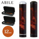 【半額50%OFFクーポン配布中】 印鑑/はんこ ABILE(アビレ) 印鑑12mm /ネームペン/贈り物/プレゼント/お祝い/記念品/卒業記念 送料無料 会社...