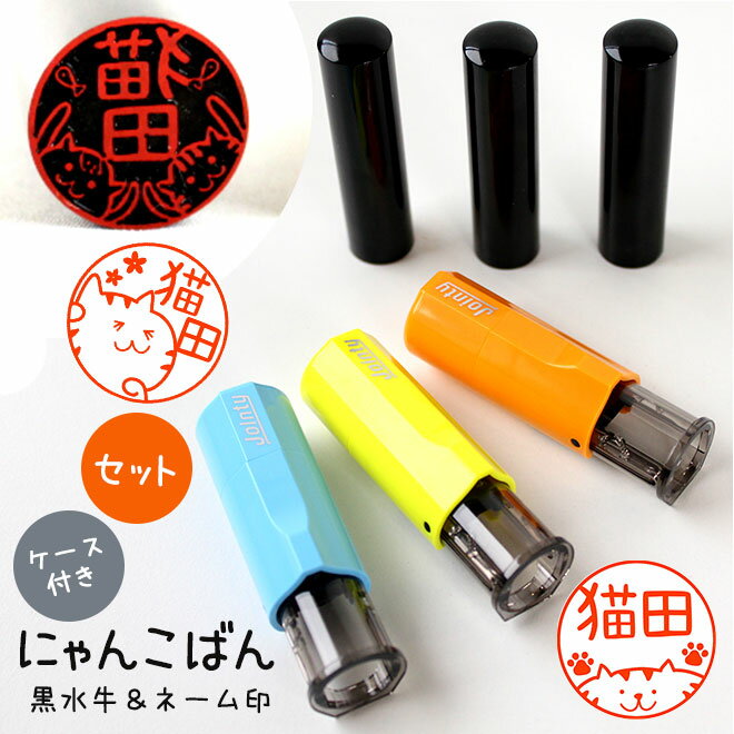 【10%OFFクーポン配布中】 印鑑 かわいい にゃんこばん黒水牛印鑑 ジョインティセット 猫のはんこ 15.0mm はんこ 銀行印 認印 個人印鑑 いんかん ...
