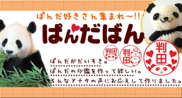 楽天市場 送料無料 印鑑 かわいい はんこ 銀行印 認印 ぱんだばん黒水牛印鑑 パンダのはんこ 15 0mm 個人印鑑 ハンコ いんかん ぱんだ 印鑑セット かわいい 可愛い パンダ ギフト おしゃれ印鑑 出産祝い かわいい はんこ 父の日 母の日 敬老の日 イラスト ハンコヤ 楽天市場 送料無料 印鑑 かわいい はんこ 銀行印 認印 ぱんだばん黒水牛印鑑 パンダのはんこ 15 0mm 個人印鑑 ハンコ いんかん ぱんだ 印鑑セット かわいい 可愛い パンダ ギフト おしゃれ印鑑 出産祝い かわいい はんこ 父の日 母の日 敬老の日 イラスト ハンコヤ