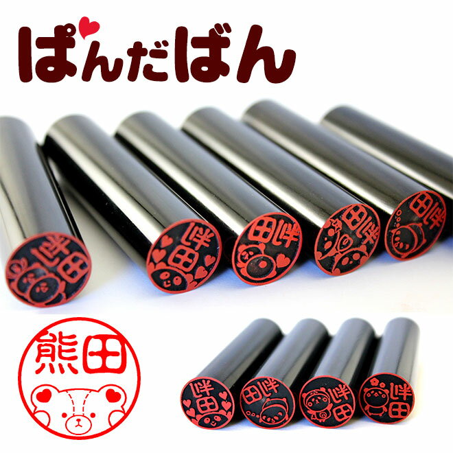 印鑑 かわいい はんこ 銀行印 認印 ぱんだばん黒水牛印鑑 パンダのはんこ【15.0mm】 個人印鑑 ハンコ ..