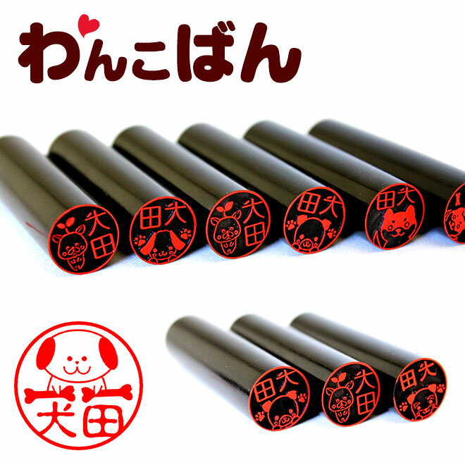 【送料無料】印鑑 かわいい はんこ 銀行印 認印 わんこばん黒水牛印鑑 犬のはんこ【15.0mm】個人印鑑 ハンコ いんかん イヌ 印鑑セット【10P05Dec15】送料無料 いぬ ギフト かわいい はんこ 父の日 母の日 敬老の日 イラストのサムネイル