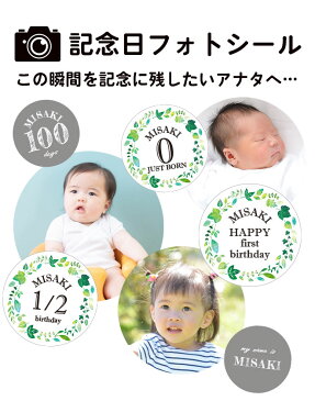 記念日フォトシール お名前入り お名前シール 記念日シール フォト メモリアル マンスリー ステッカー 誕生 お祝い メモリアル 写真撮影 デコ 赤ちゃん 記念写真 SNS映え 出産祝い
