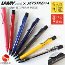 【半額50%OFFクーポン配布中】 ラミー サファリ 名入れ ボールペン 0.7mm ジェットストリーム 名前入り ペン ギフト 三菱鉛筆 高級 卒業記念品 名...