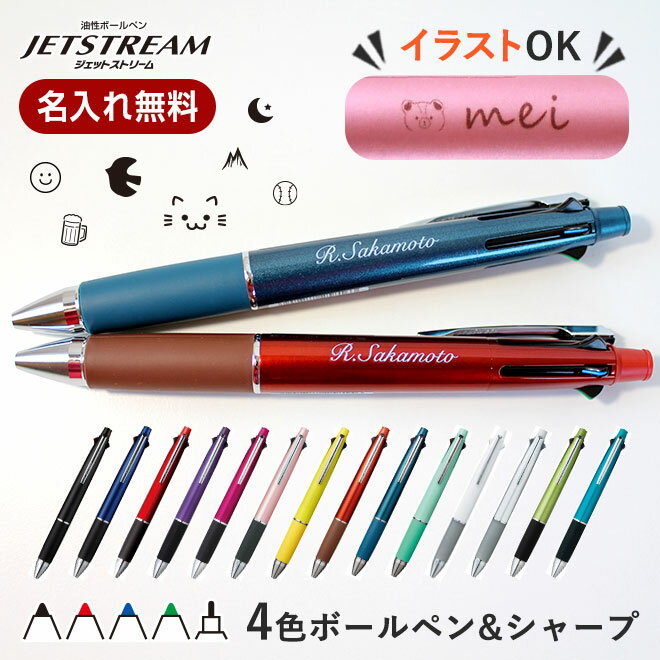 ボールペン 名入れ無料 ジェットストリーム4＆1 選べる 0.5mm 0.7mm 0.38mm 名入れ ペン 多機能ボールペン ギフト 三菱鉛筆 uni 卒業記念品 卒団記念品 入学祝い 就職祝 誕生日プレゼント 父の日 母の日 創業記念 創立記念 記念品 送料無料